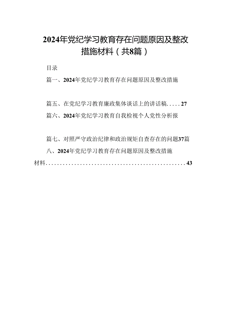 2024年党纪学习教育存在问题原因及整改措施材料8篇（最新版）.docx_第1页