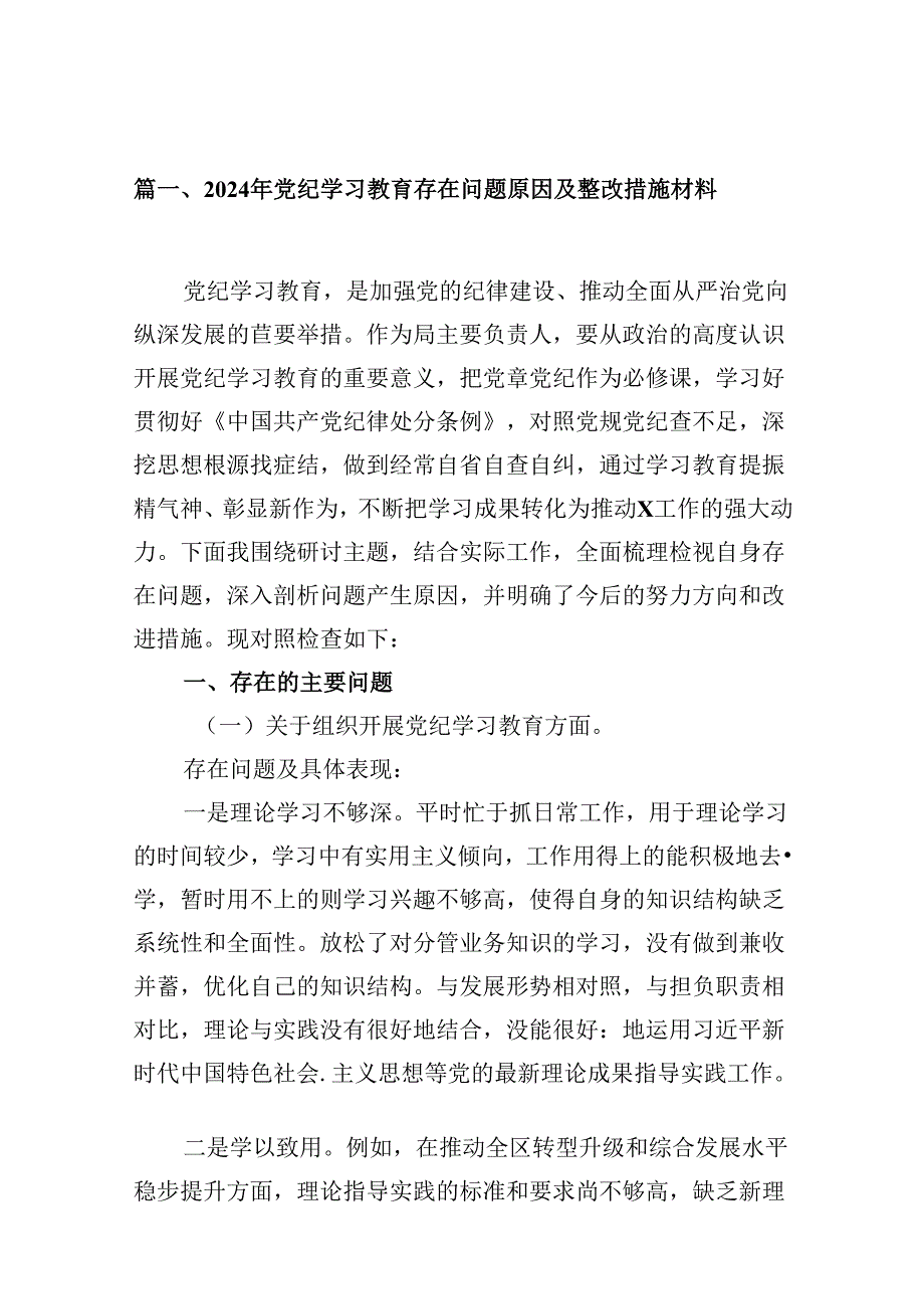 2024年党纪学习教育存在问题原因及整改措施材料8篇（最新版）.docx_第2页