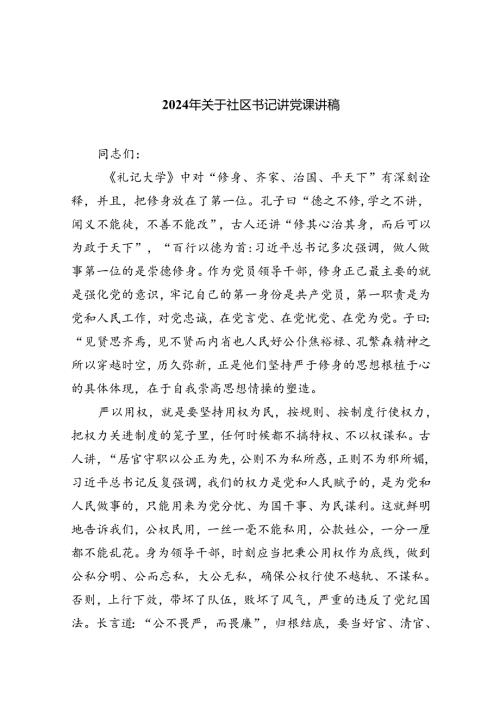 （7篇）2024年关于社区书记讲党课讲稿（最新版）.docx