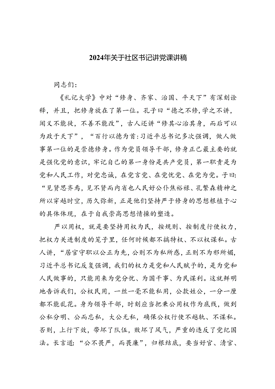 （7篇）2024年关于社区书记讲党课讲稿（最新版）.docx_第1页