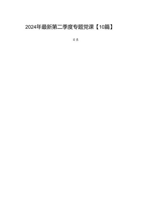 2024年最新第二季度专题党课【10篇】.docx