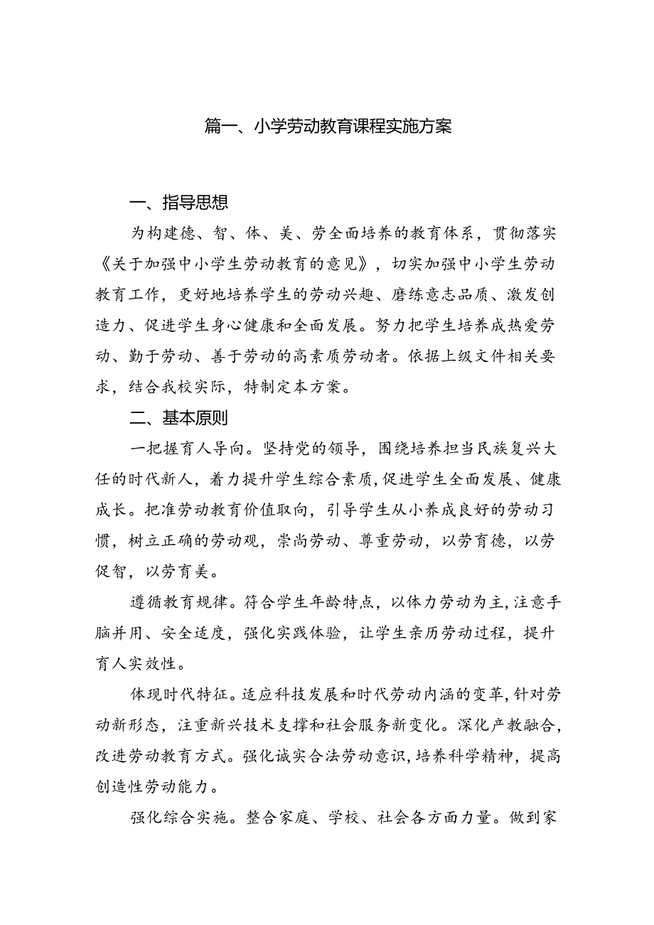 小学劳动教育课程实施方案8篇(最新精选).docx_第2页