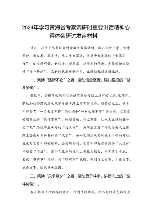 (八篇)2024年学习青海省考察调研时重要讲话精神心得体会研讨发言材料（精选）.docx