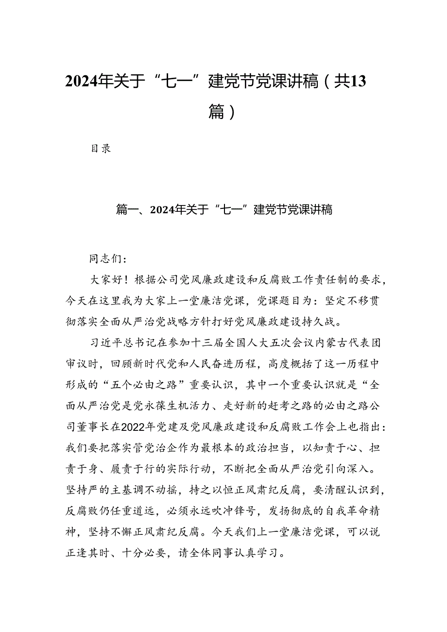 2024年关于“七一”建党节党课讲稿(13篇集合).docx_第1页