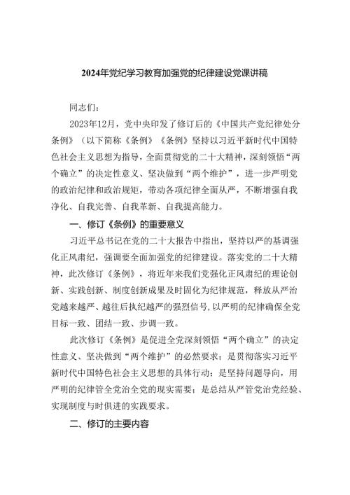 2024年党纪学习教育加强党的纪律建设党课讲稿7篇供参考.docx