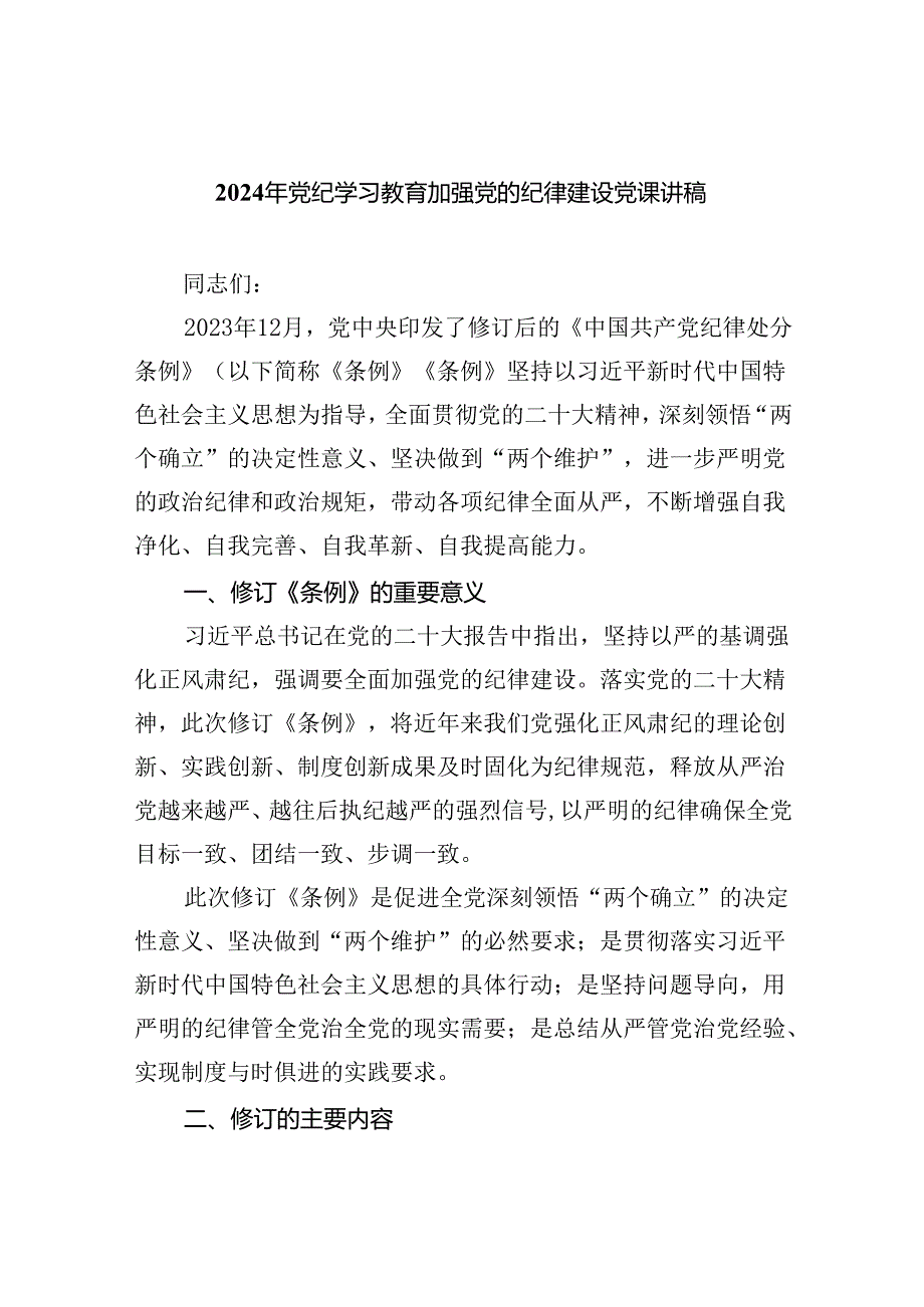 2024年党纪学习教育加强党的纪律建设党课讲稿7篇供参考.docx_第1页