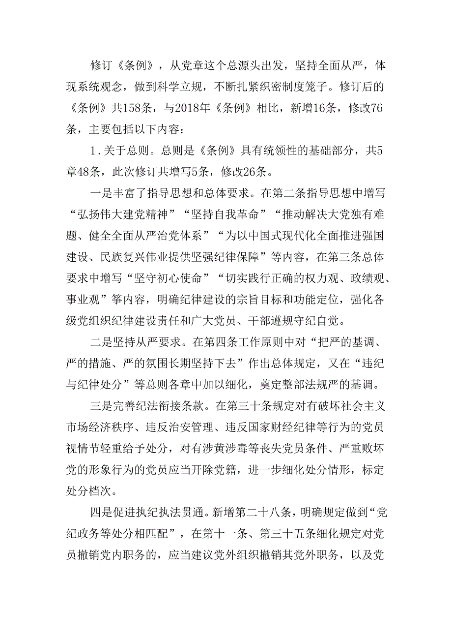 2024年党纪学习教育加强党的纪律建设党课讲稿7篇供参考.docx_第2页
