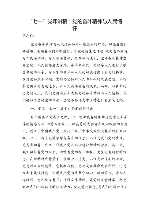 七一党课：党的奋斗精神与人民情怀3000字.docx