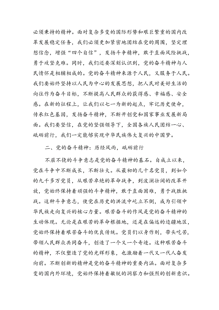 七一党课：党的奋斗精神与人民情怀3000字.docx_第2页