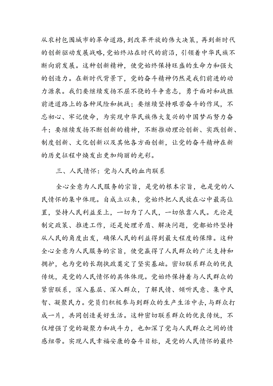 七一党课：党的奋斗精神与人民情怀3000字.docx_第3页