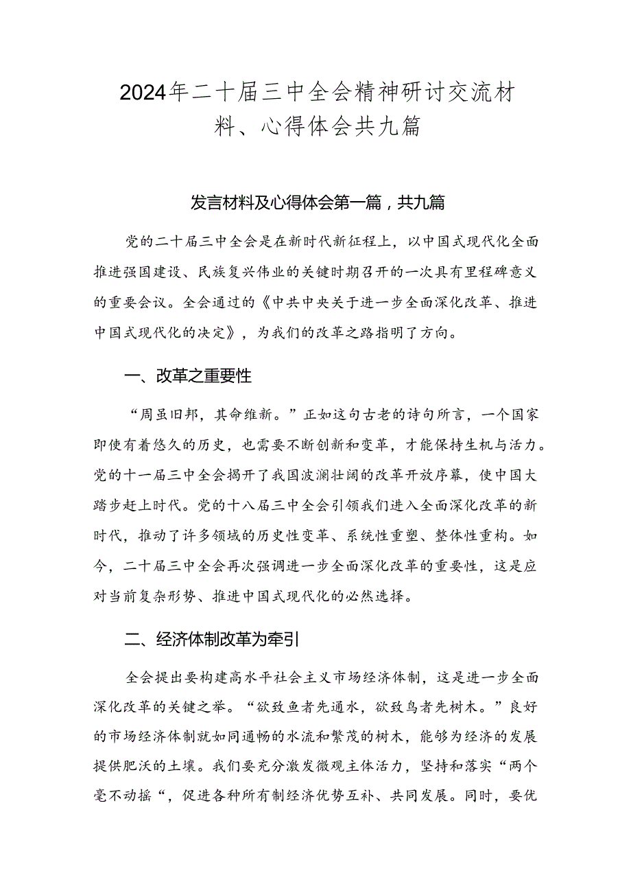 2024年二十三中全会精神研讨交流材料、心得体会共九篇.docx_第1页