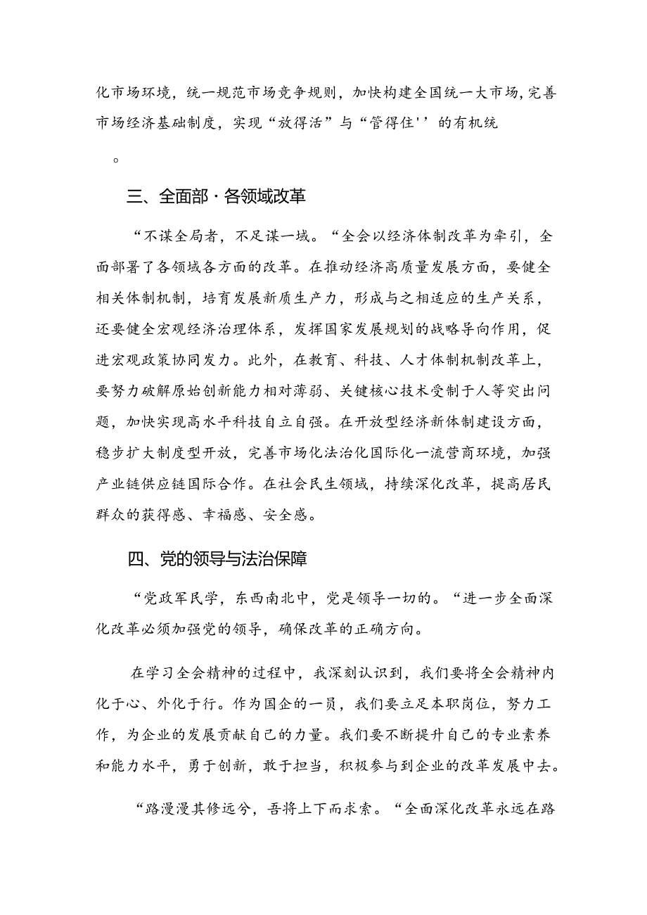 2024年二十三中全会精神研讨交流材料、心得体会共九篇.docx_第2页