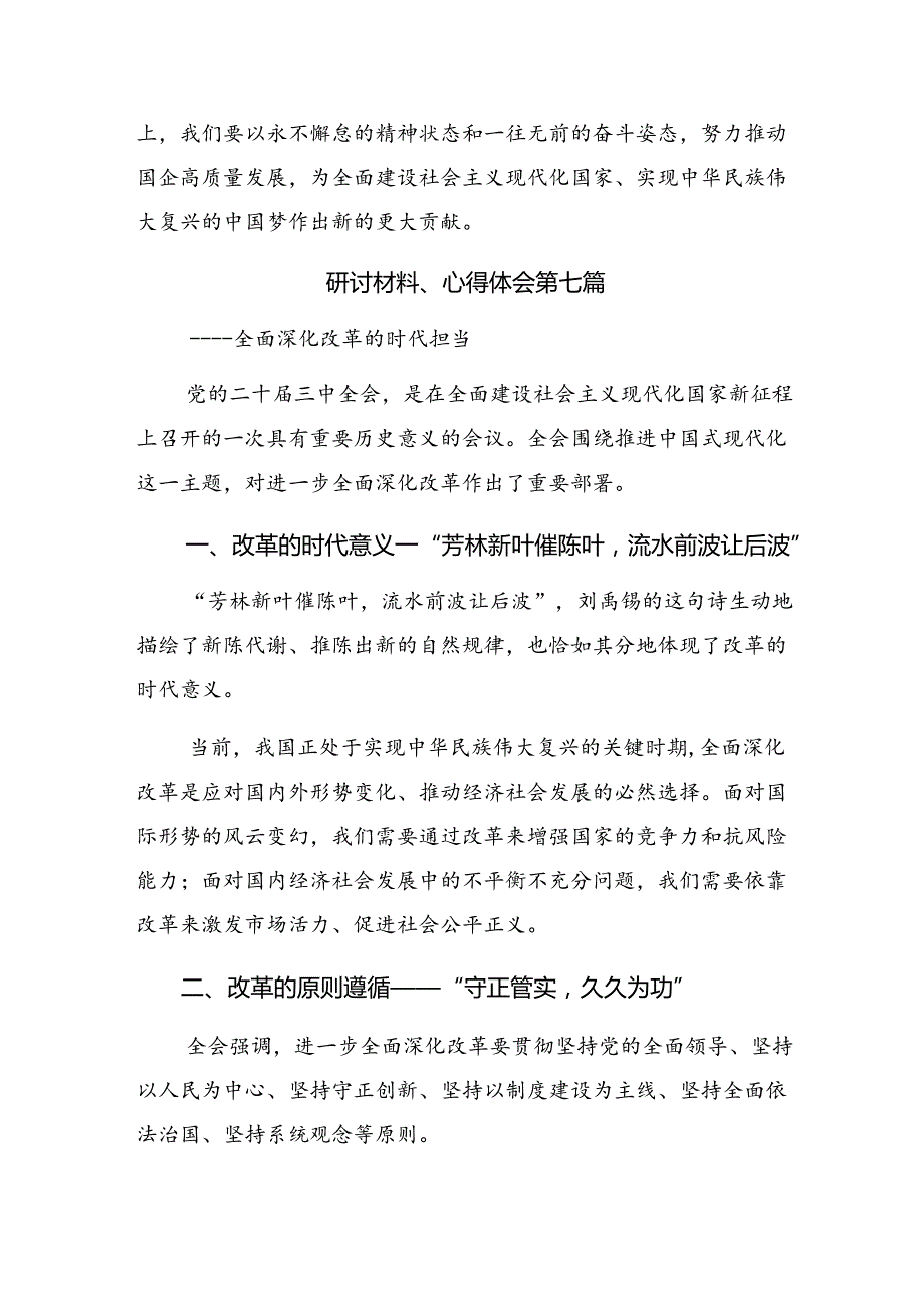 2024年二十三中全会精神研讨交流材料、心得体会共九篇.docx_第3页