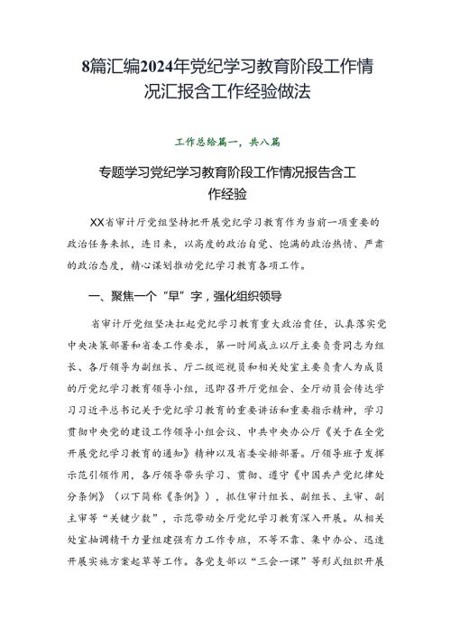 8篇汇编2024年党纪学习教育阶段工作情况汇报含工作经验做法.docx