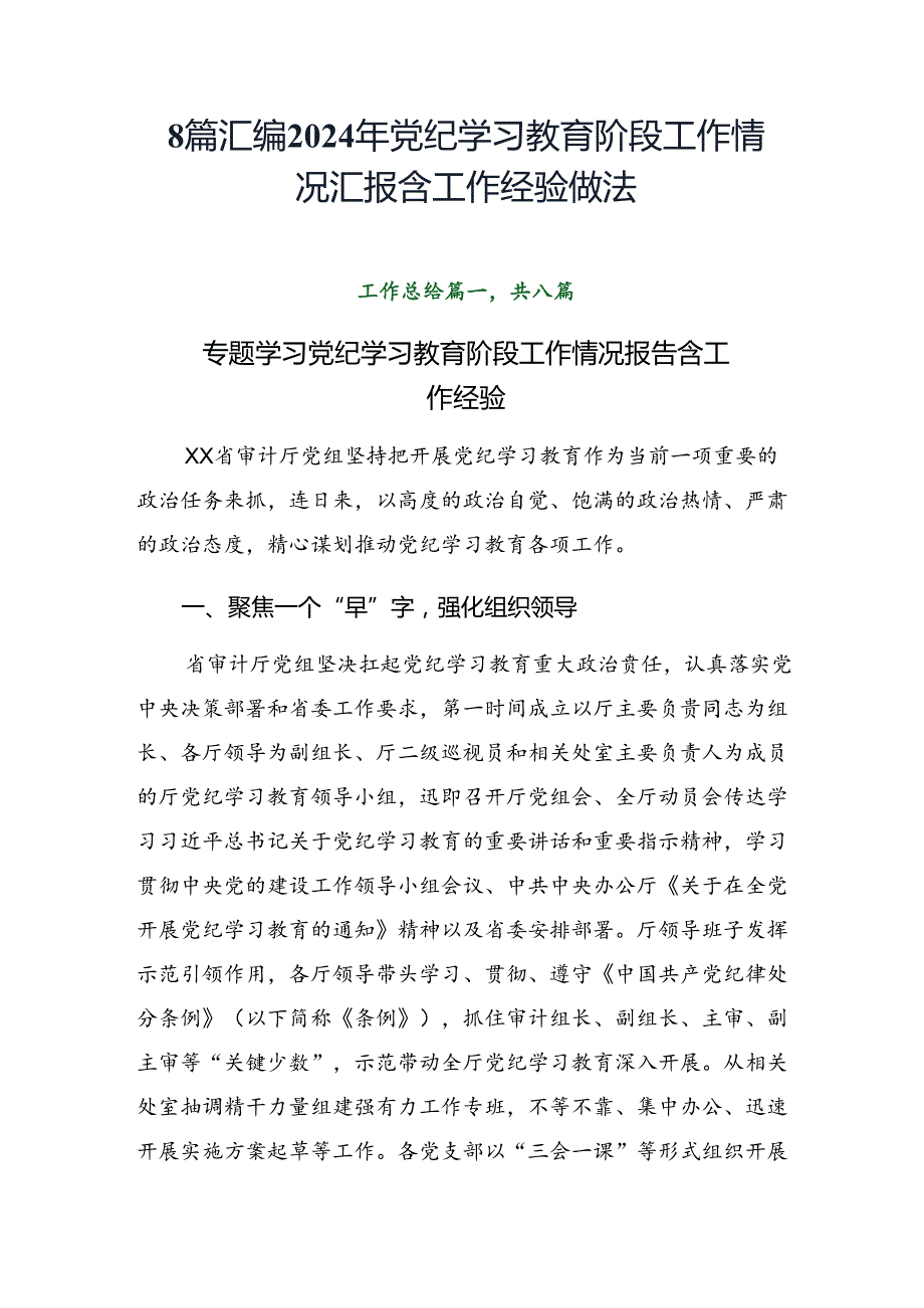 8篇汇编2024年党纪学习教育阶段工作情况汇报含工作经验做法.docx_第1页