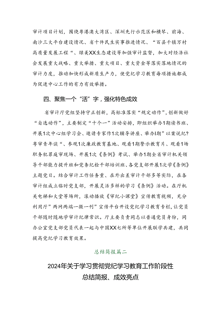 8篇汇编2024年党纪学习教育阶段工作情况汇报含工作经验做法.docx_第3页