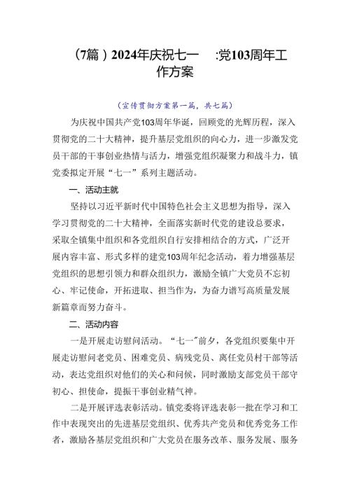 （7篇）2024年庆祝七一建党103周年工作方案.docx