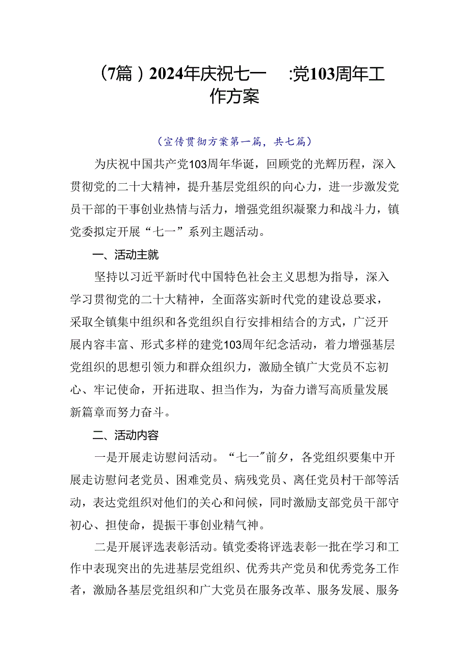 （7篇）2024年庆祝七一建党103周年工作方案.docx_第1页
