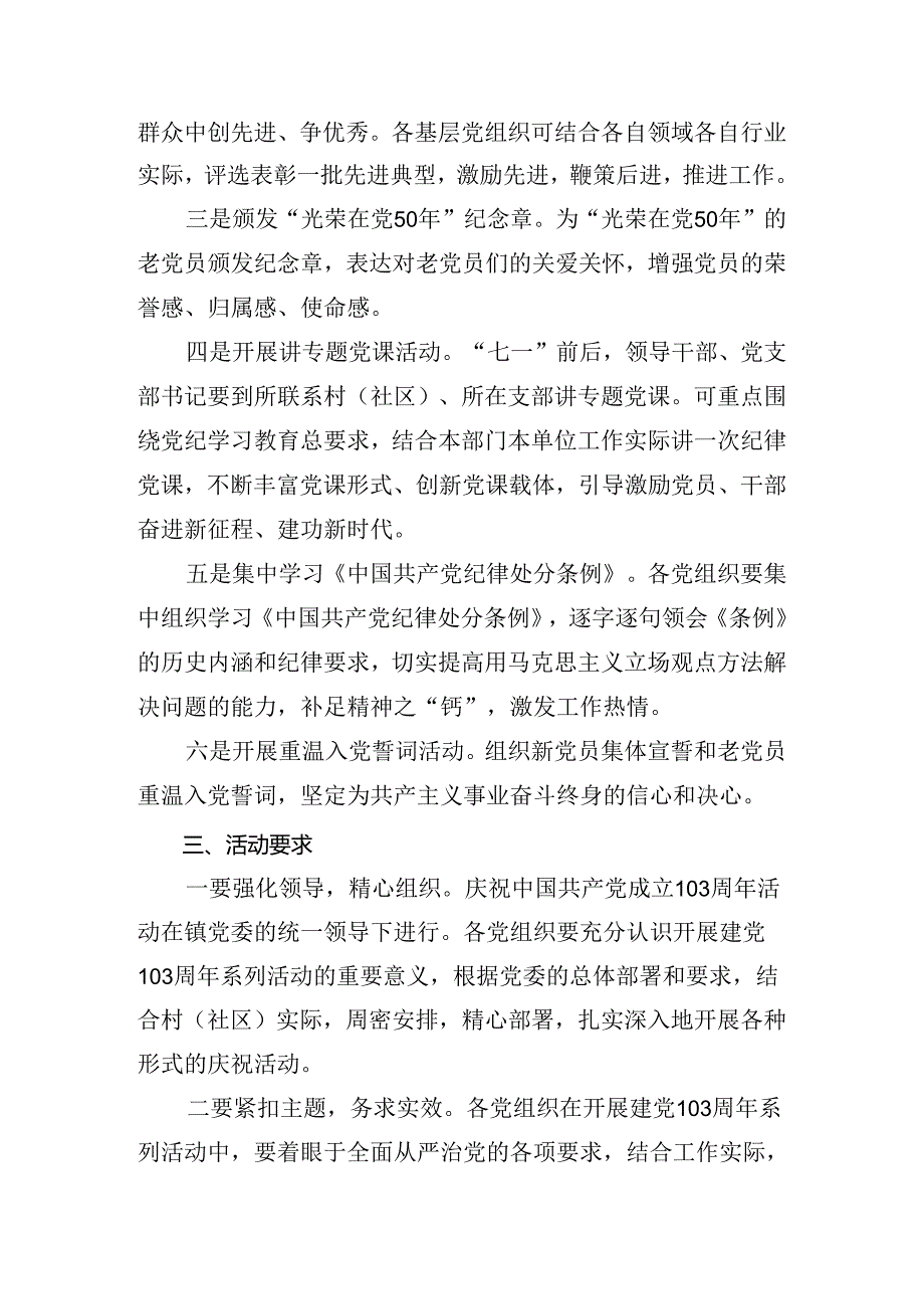（7篇）2024年庆祝七一建党103周年工作方案.docx_第2页