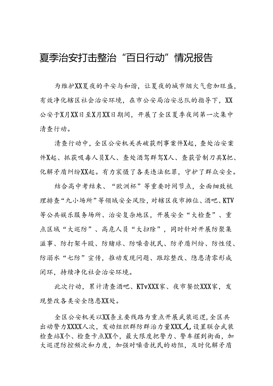 公安开展2024年夏季治安打击整治行动情况报告七篇.docx_第1页