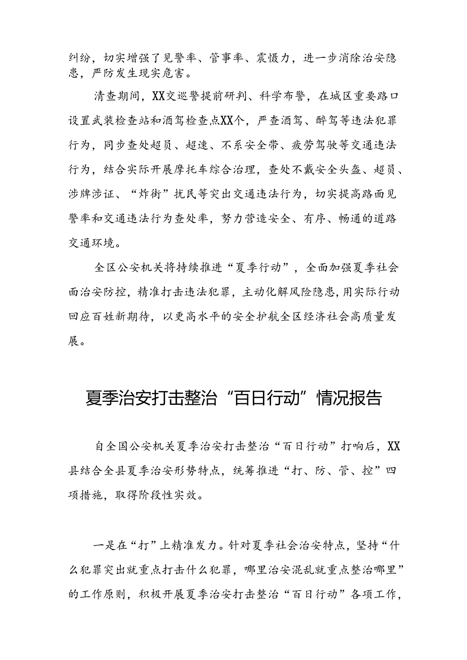 公安开展2024年夏季治安打击整治行动情况报告七篇.docx_第2页