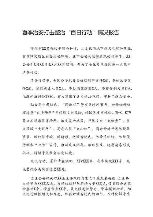 公安开展2024年夏季治安打击整治行动情况报告七篇.docx