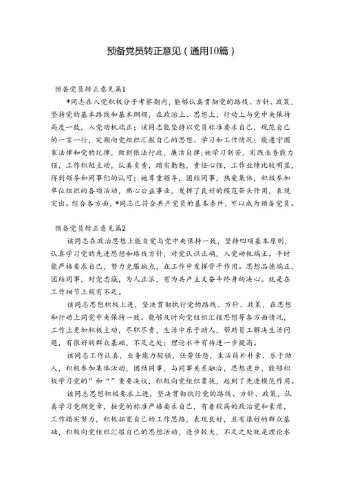 预备党员转正意见(通用10篇).docx