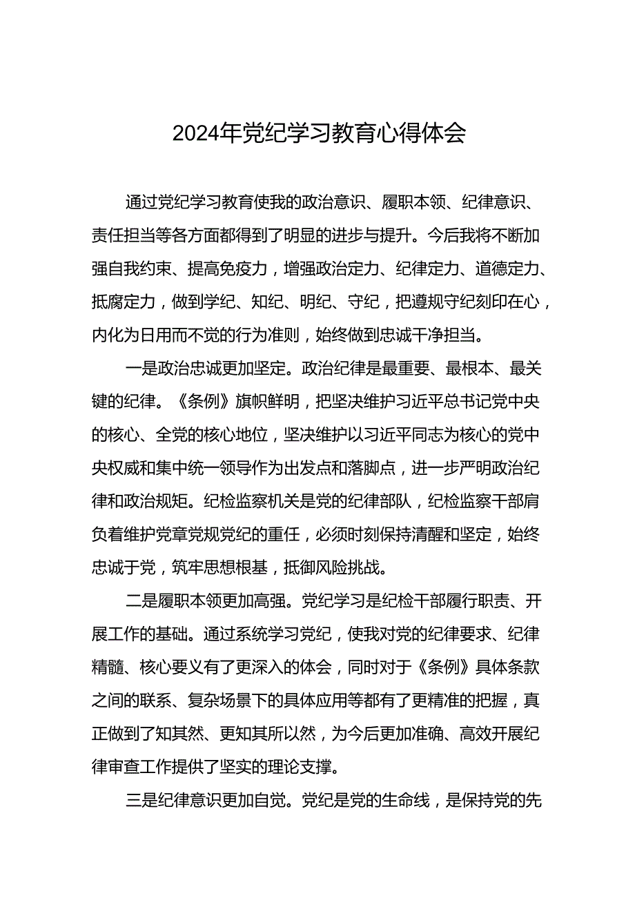 关于2024年党纪学习教育读书班的心得体会二十一篇.docx_第1页