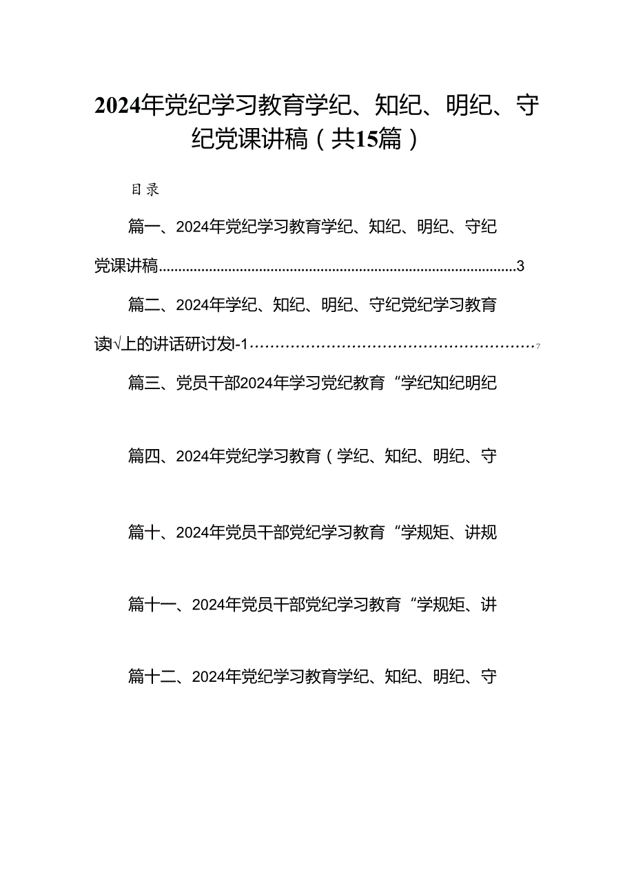 2024年党纪学习教育学纪、知纪、明纪、守纪党课讲稿15篇（精编版）.docx_第1页