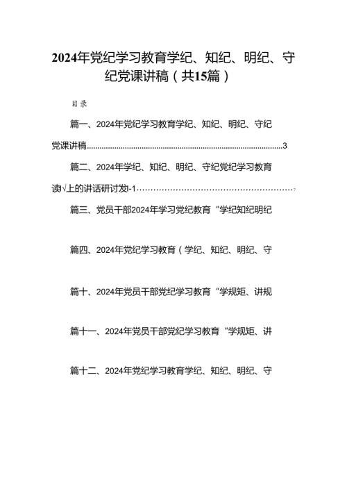 2024年党纪学习教育学纪、知纪、明纪、守纪党课讲稿15篇（精编版）.docx