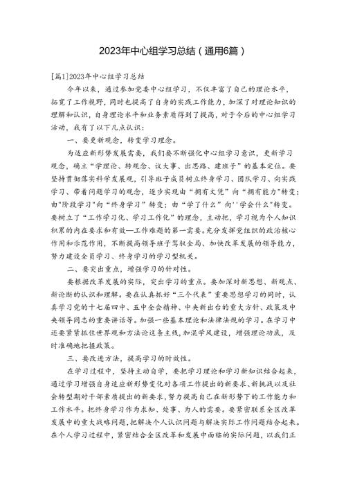 2023年中心组学习总结(通用6篇).docx