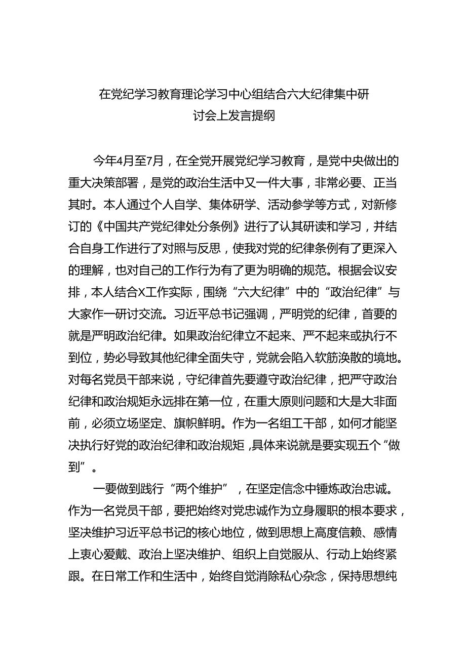 在党纪学习教育理论学习中心组结合六大纪律集中研讨会上发言提纲(最新三篇).docx_第1页