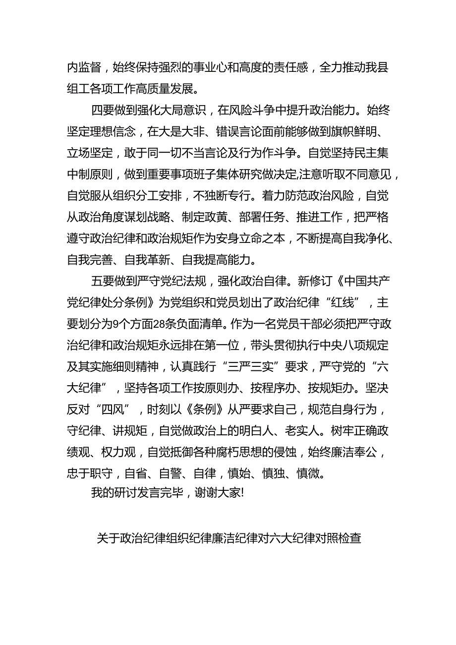 在党纪学习教育理论学习中心组结合六大纪律集中研讨会上发言提纲(最新三篇).docx_第3页