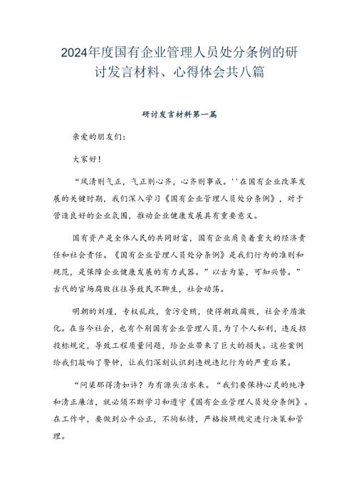 2024国有企业管理人员处分条例的研讨发言材料、心得体会共八篇.docx