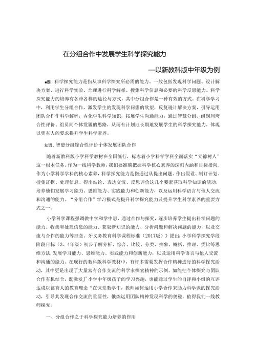 在分组合作中发展学生科学探究能力 论文.docx