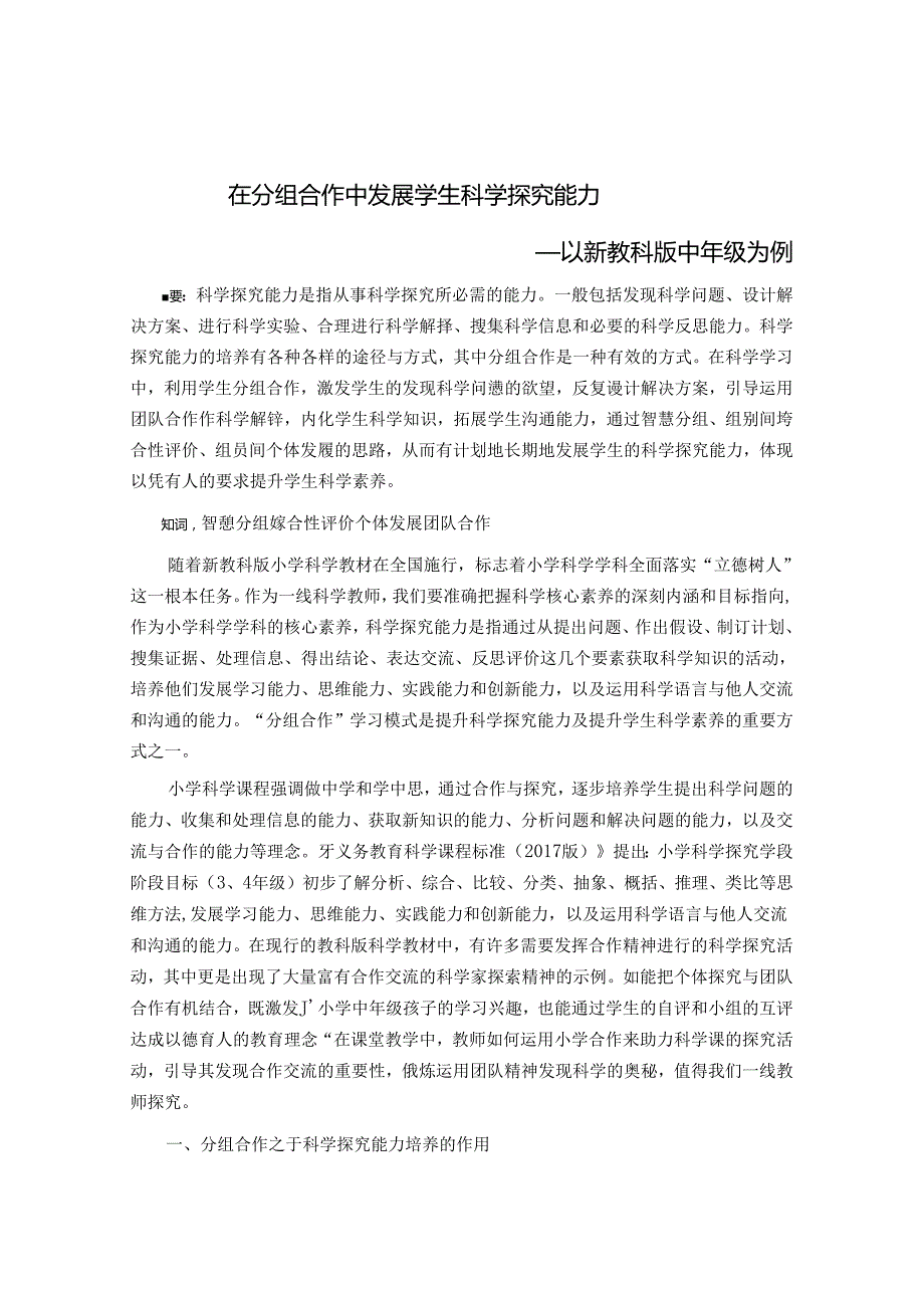 在分组合作中发展学生科学探究能力 论文.docx_第1页