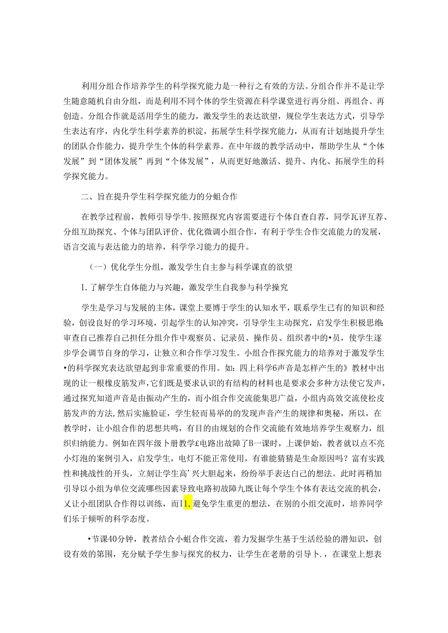 在分组合作中发展学生科学探究能力 论文.docx_第2页