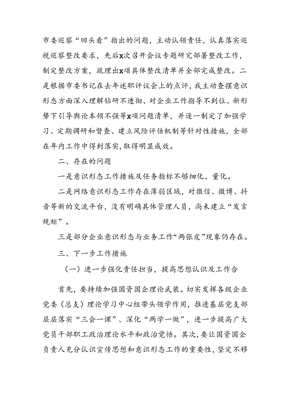 开展2024年上半年《党支部意识形态情况》工作报告 （3份）(1).docx_第3页