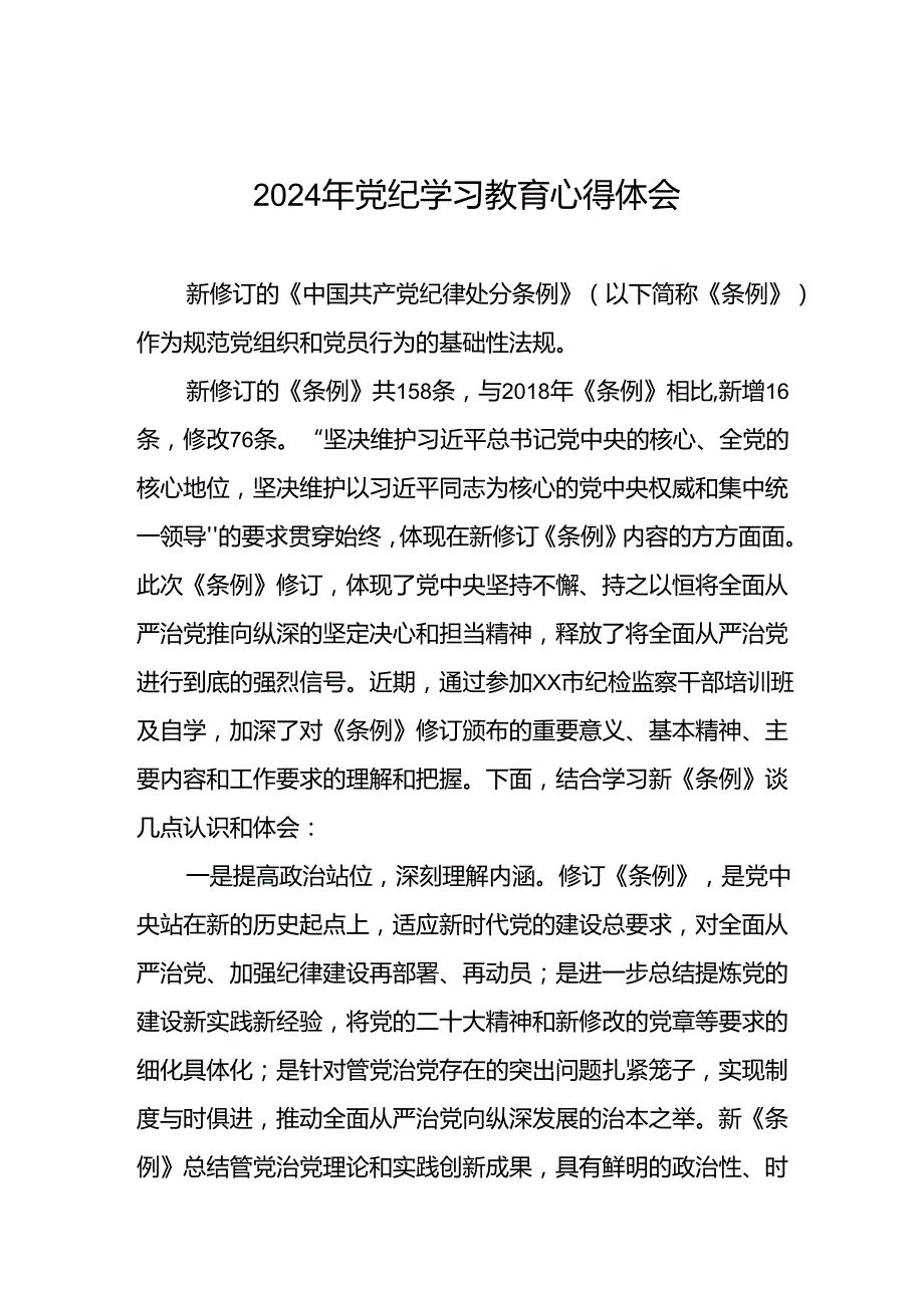 银行党员关于2024年党纪学习教育的学习心得体会(二十一篇).docx_第1页