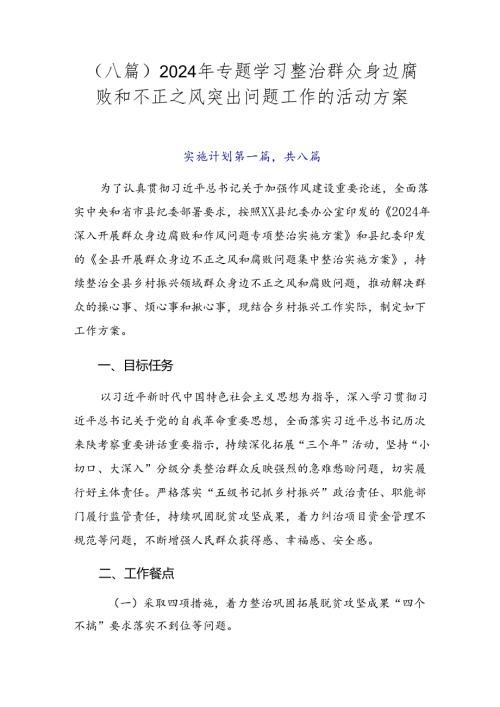 （八篇）2024年专题学习整治群众身边腐败和不正之风突出问题工作的活动方案.docx
