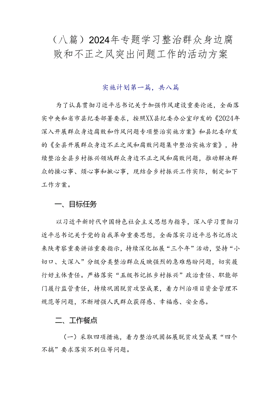 （八篇）2024年专题学习整治群众身边腐败和不正之风突出问题工作的活动方案.docx_第1页
