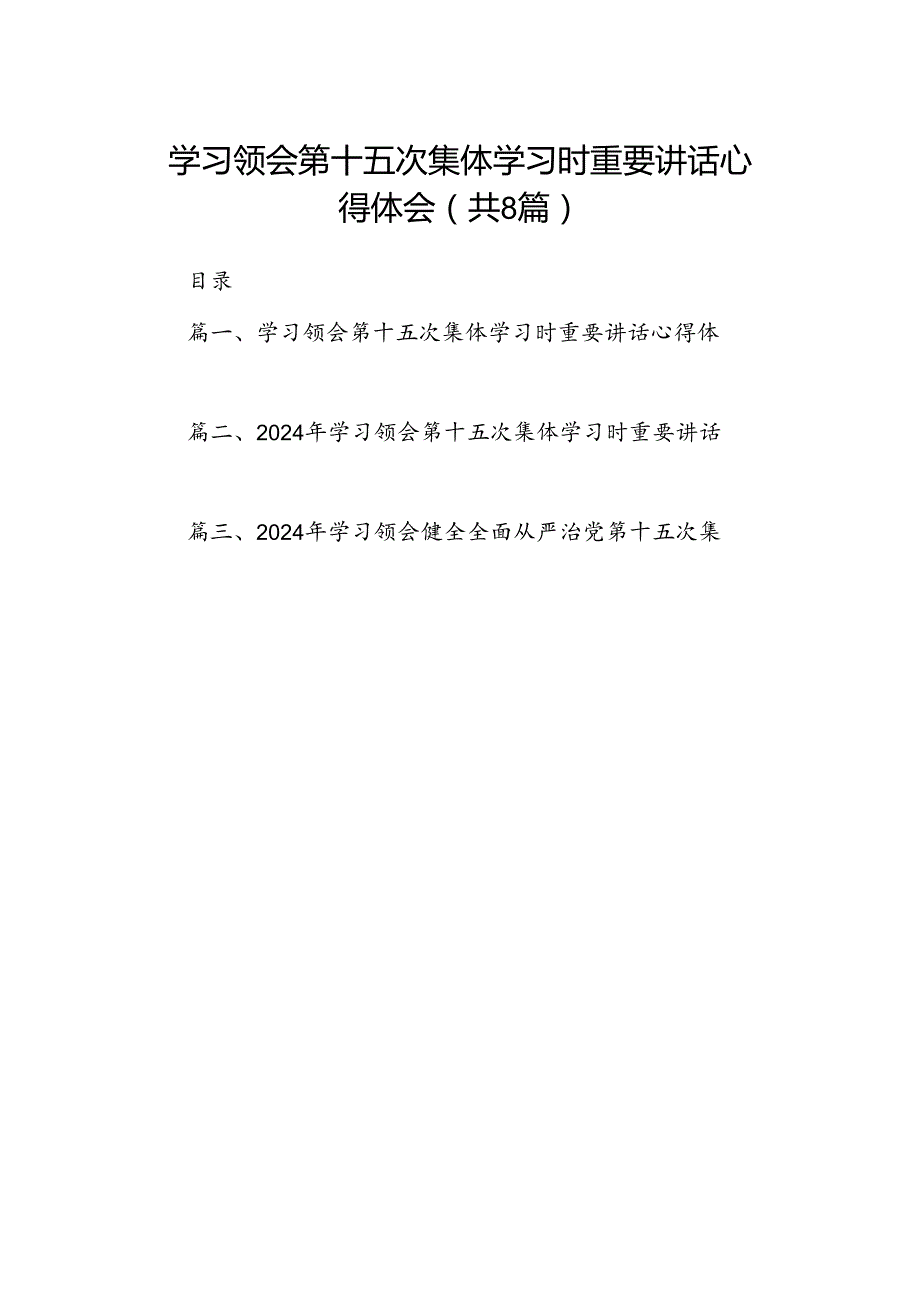 (八篇)学习领会第十五次集体学习时重要讲话心得体会（详细版）.docx_第1页