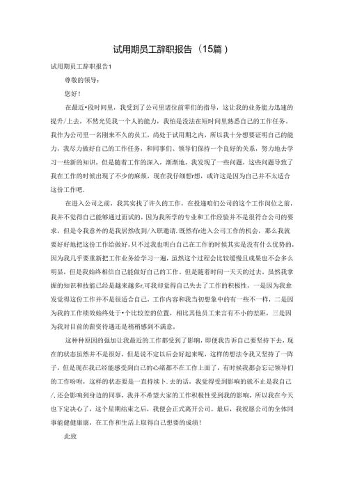 试用期员工辞职报告(15篇).docx
