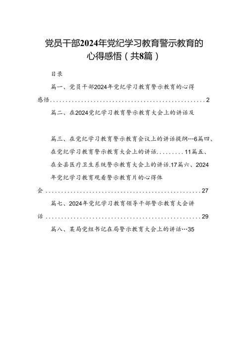 党员干部2024年党纪学习教育警示教育的心得感悟(8篇集合).docx
