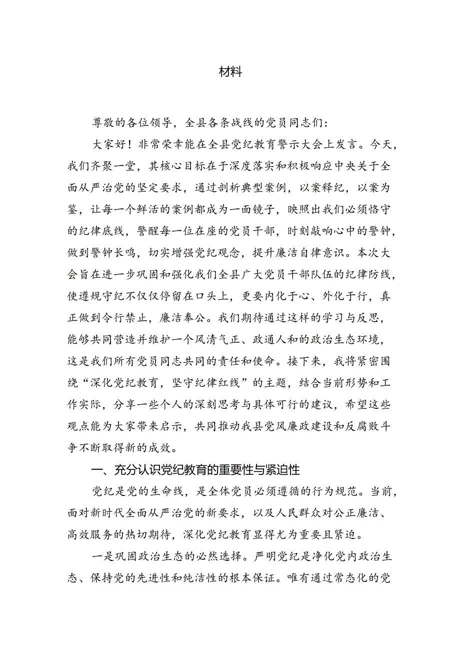 党员干部2024年党纪学习教育警示教育的心得感悟(8篇集合).docx_第3页
