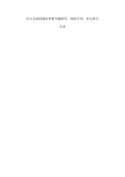 以人为本的城市更新专题研究：政府引导多元参与.docx