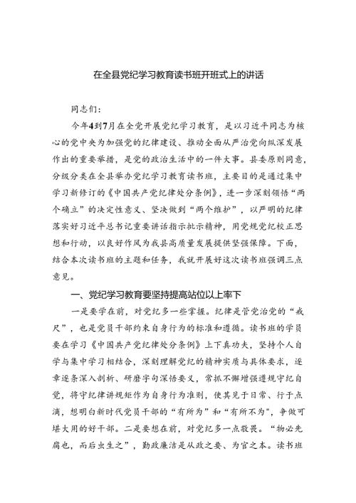 (六篇)在全县党纪学习教育读书班开班式上的讲话（详细版）.docx