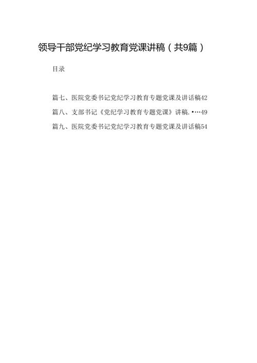 领导干部党纪学习教育党课讲稿9篇（最新版）.docx