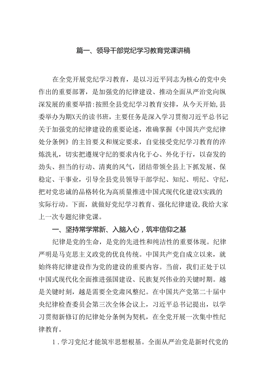 领导干部党纪学习教育党课讲稿9篇（最新版）.docx_第2页