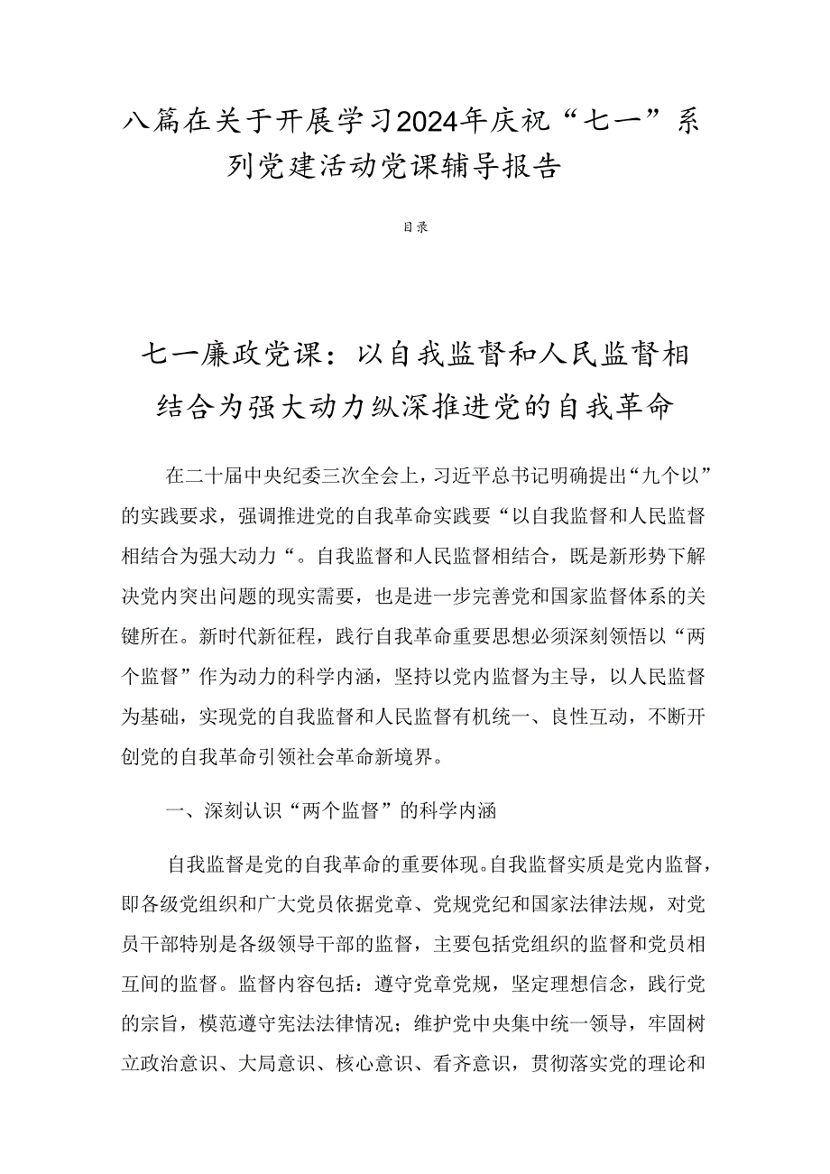 八篇在关于开展学习2024年庆祝“七一”系列党建活动党课辅导报告.docx_第1页